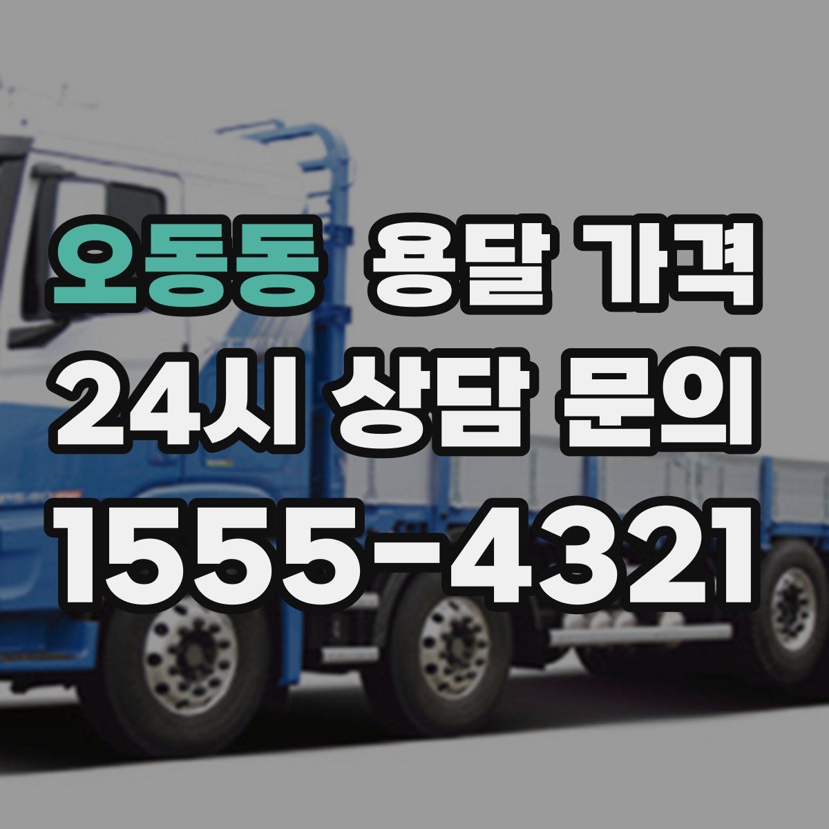 오동동 용달 가격