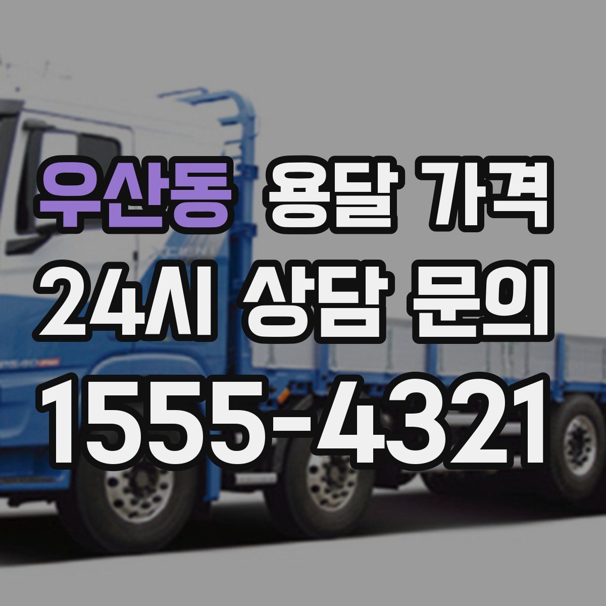 우산동 용달 가격