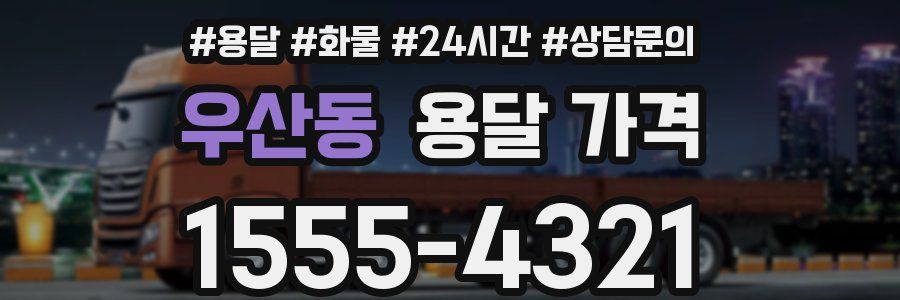 우산동 용달 가격