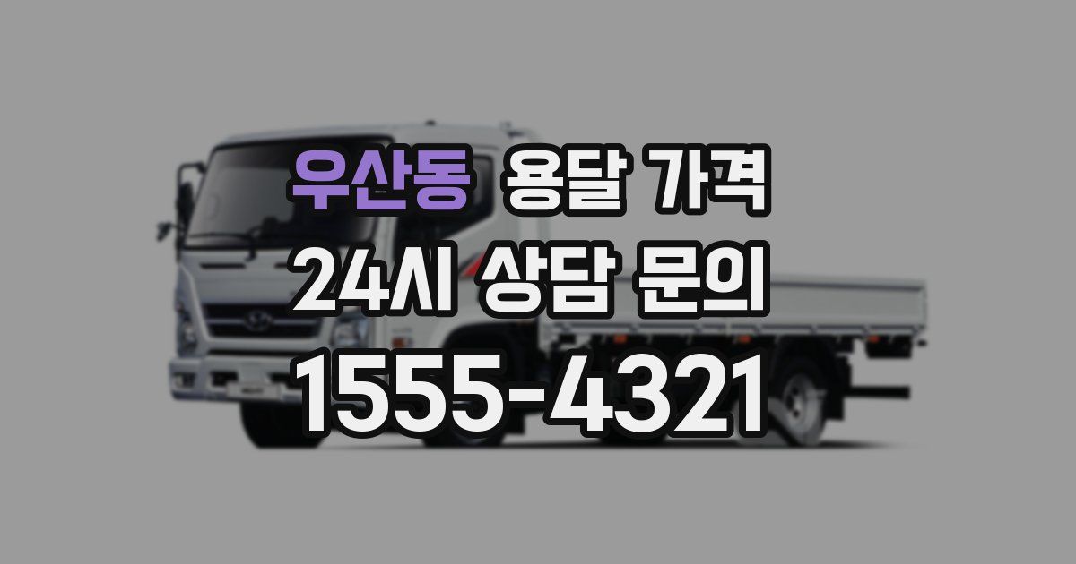 우산동 용달 가격