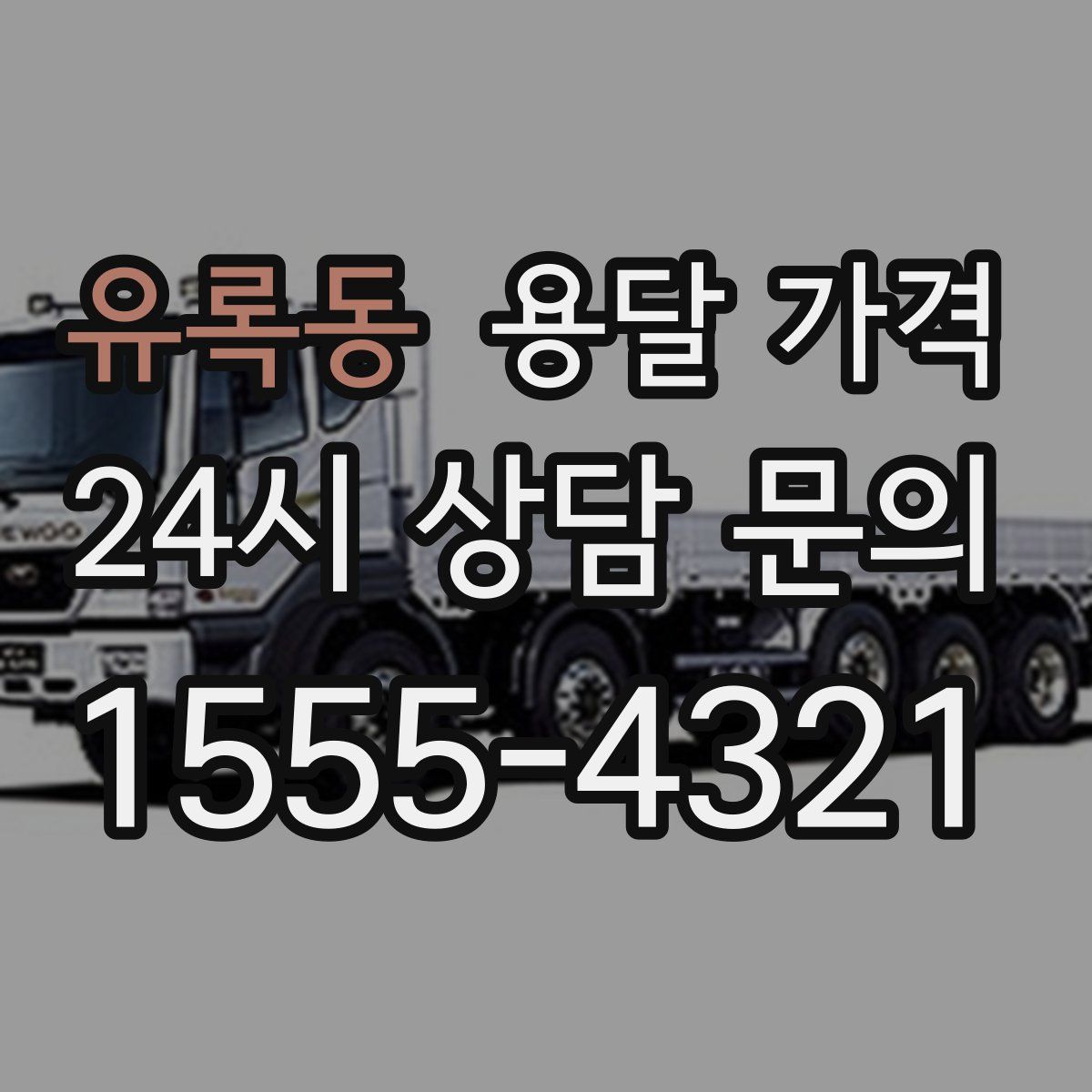 유록동 용달 가격