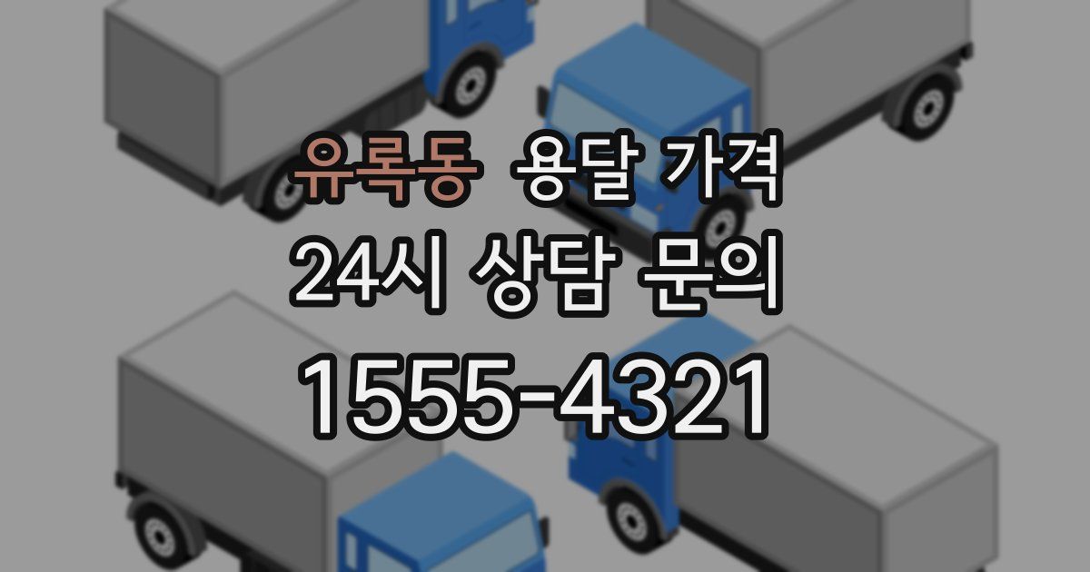 유록동 용달 가격