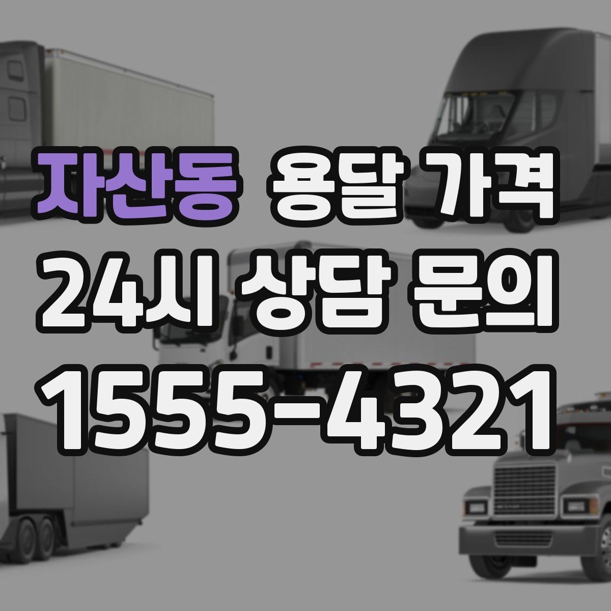 자산동 용달 가격 서비스 품질이 중요한 이유