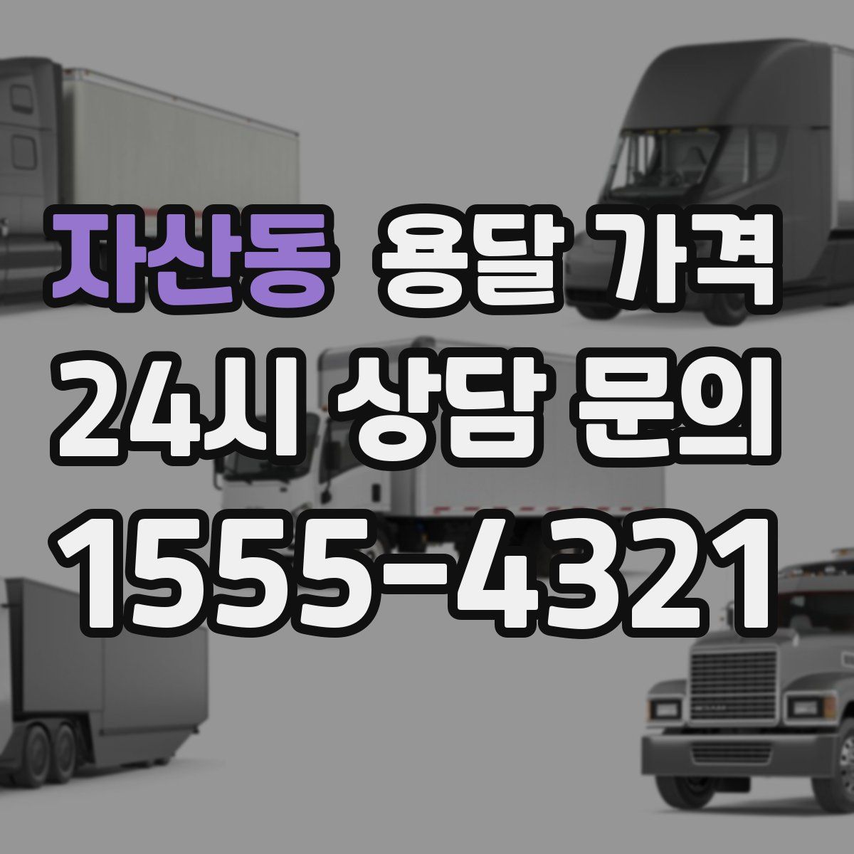 자산동 용달 가격