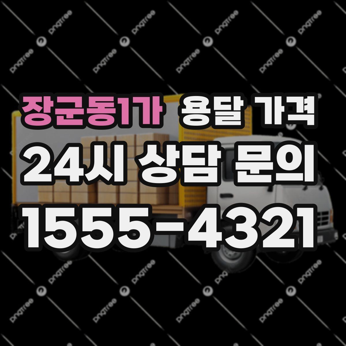 장군동1가 용달 가격 가구 분해 조립 포함 여부