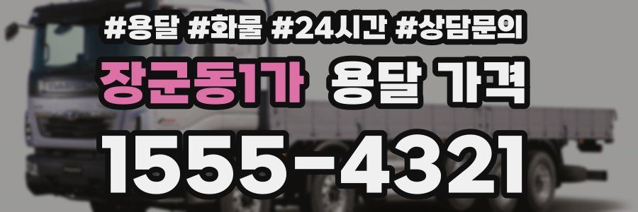 장군동1가 용달 가격