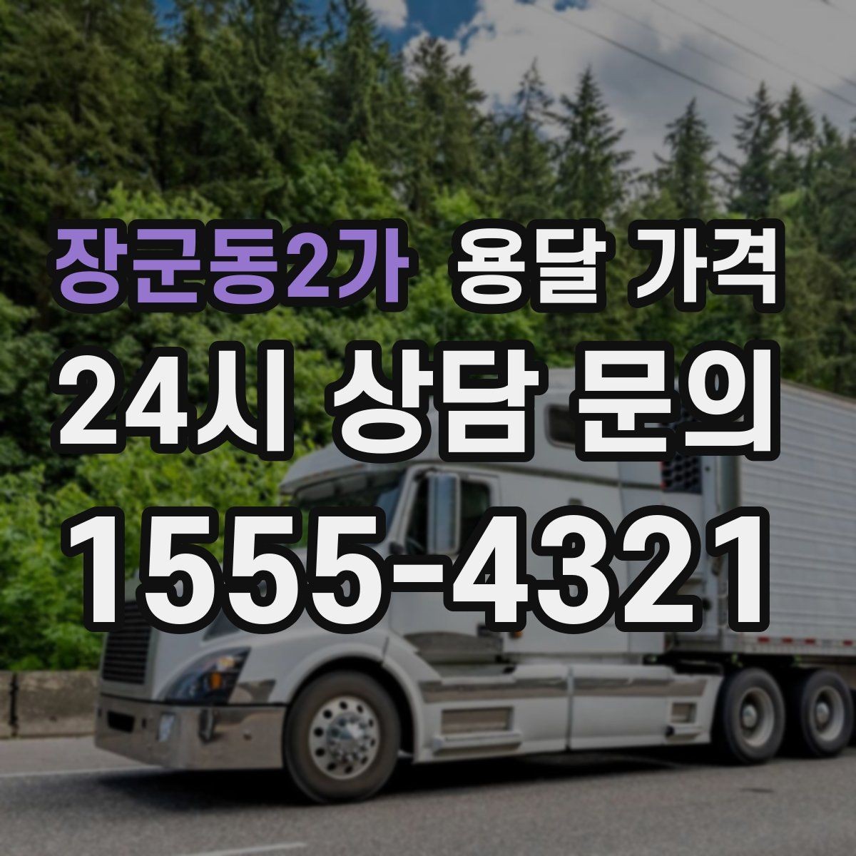 장군동2가 용달 가격 대형 가구 운반 기준 정리