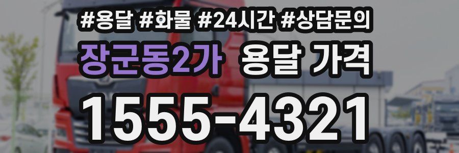 장군동2가 용달 가격