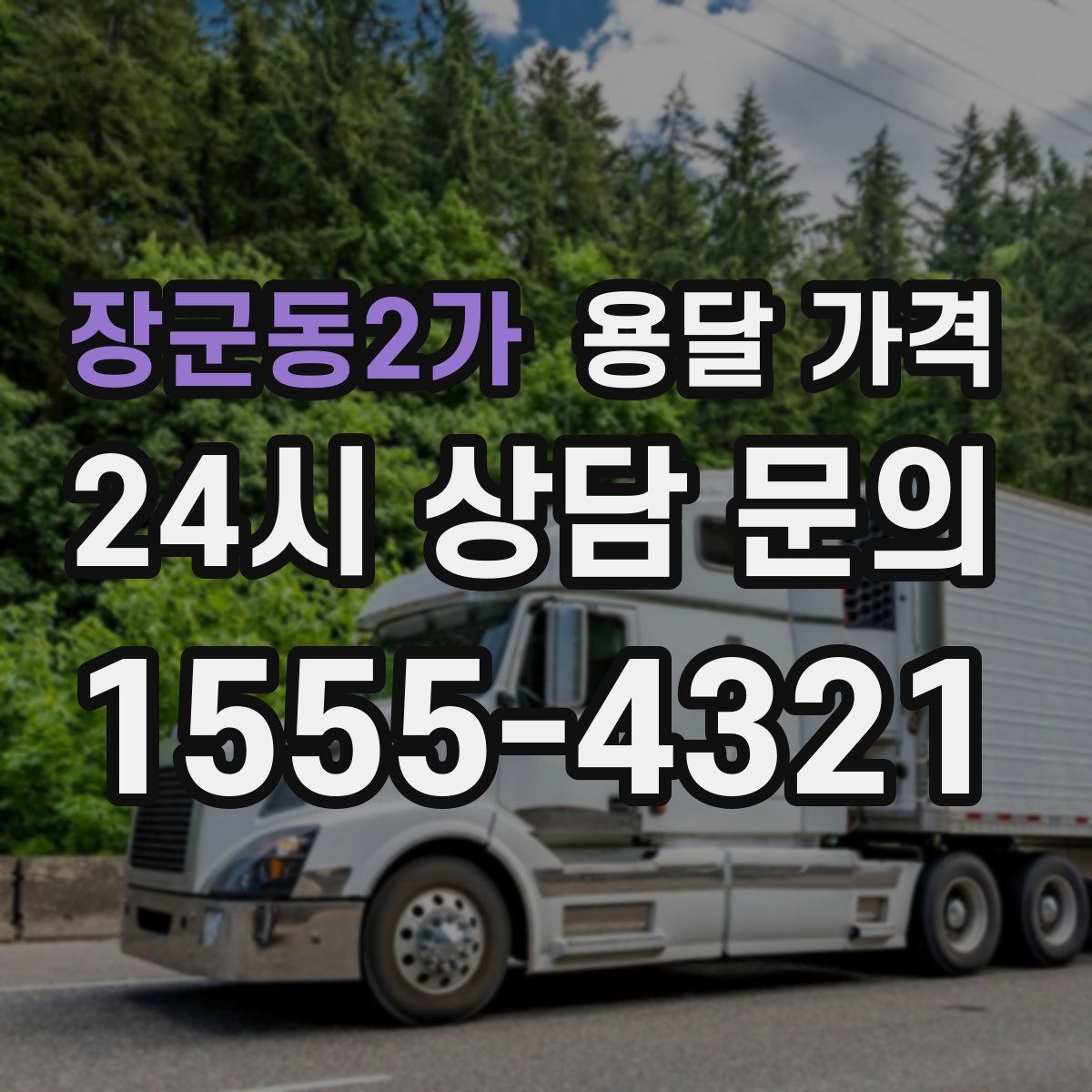 장군동2가 용달 가격