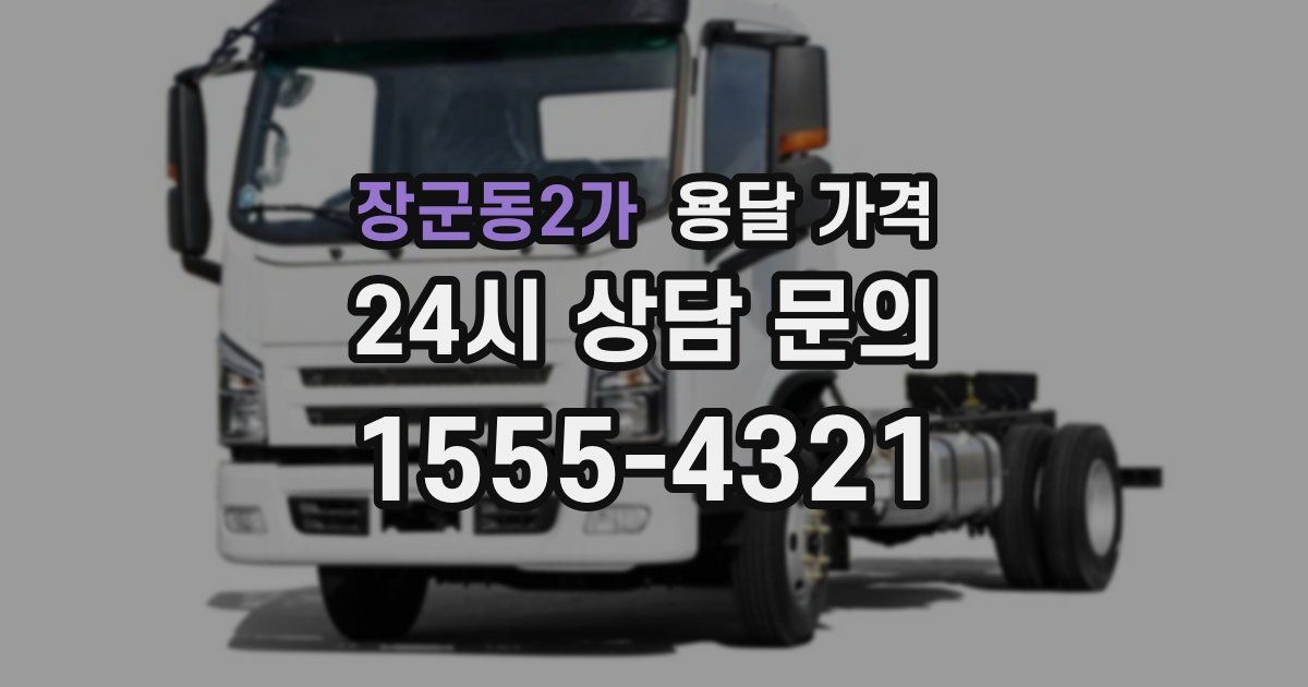 장군동2가 용달 가격