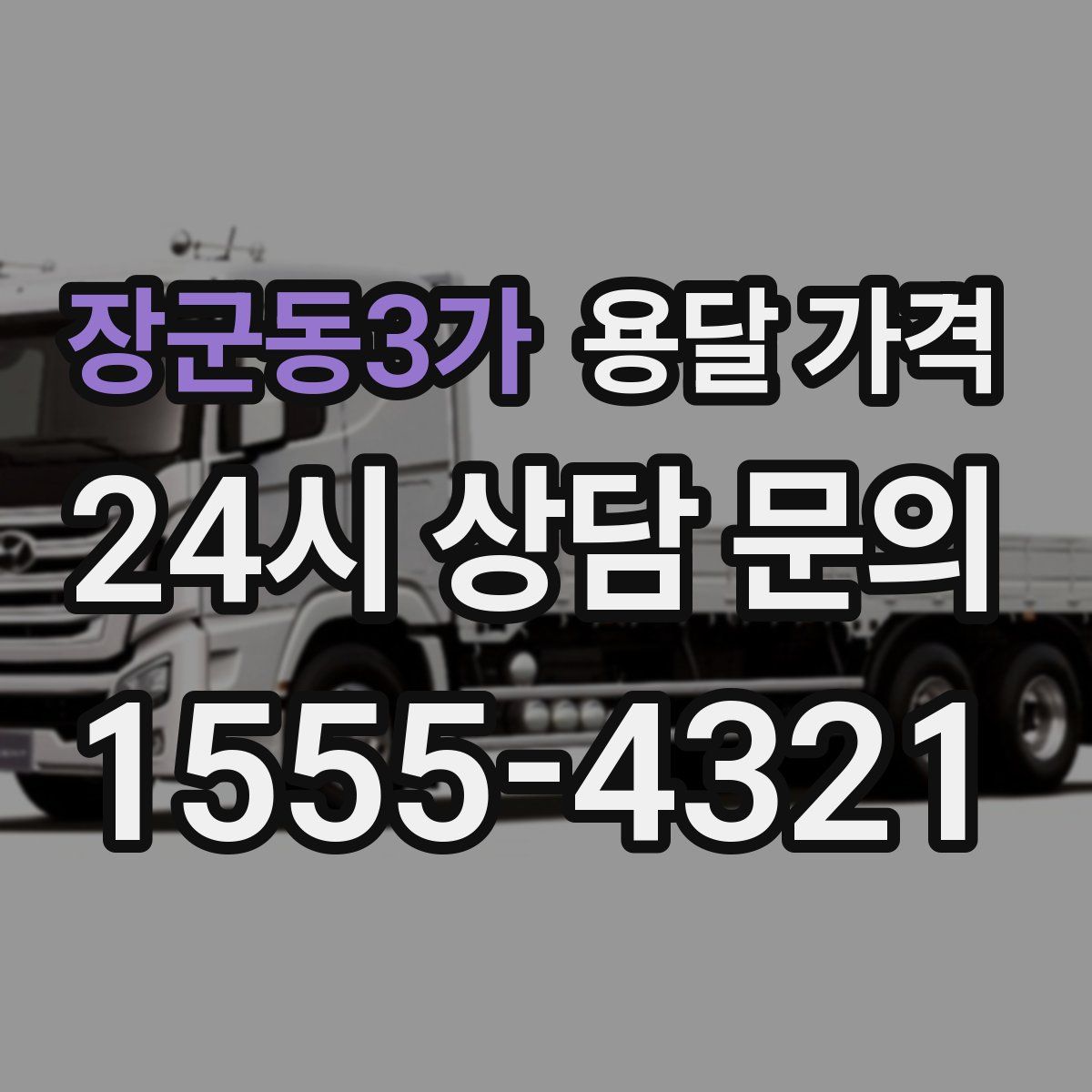 장군동3가 용달 가격