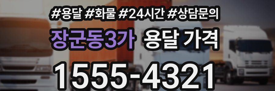 장군동3가 용달 가격