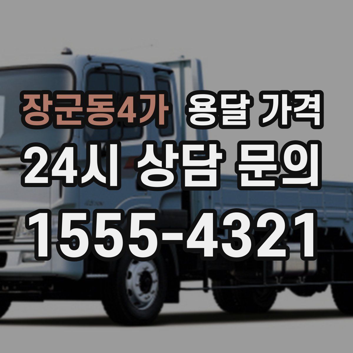 장군동4가 용달 가격