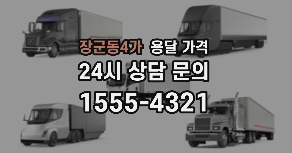 장군동4가 용달 가격