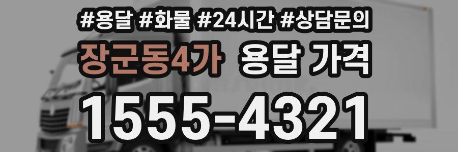 장군동4가 용달 가격