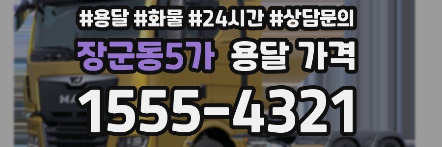 장군동5가 용달 가격