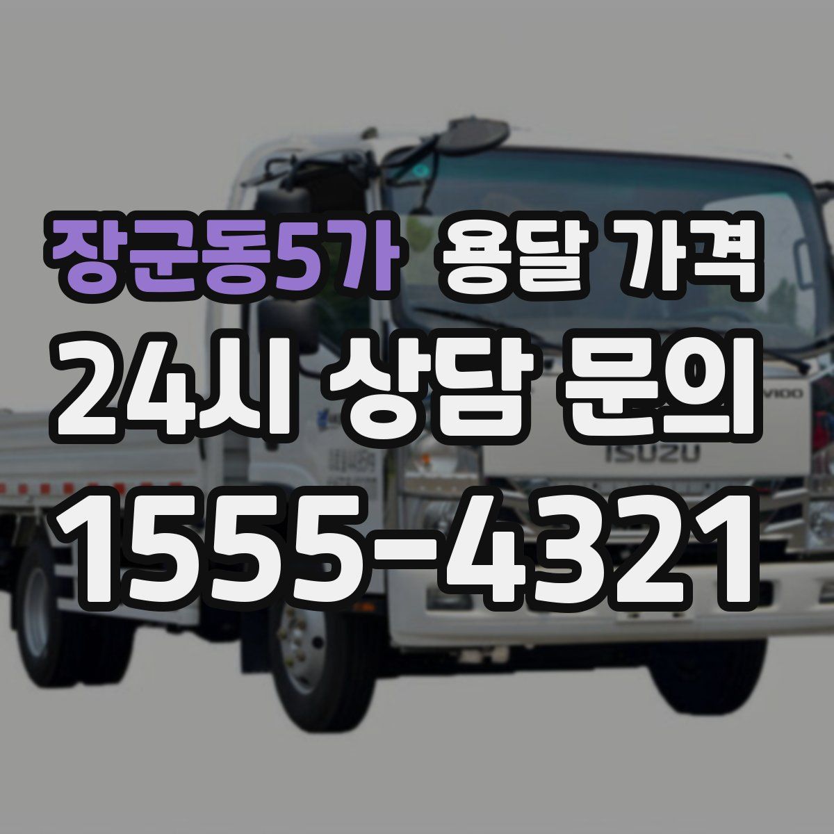 장군동5가 용달 가격