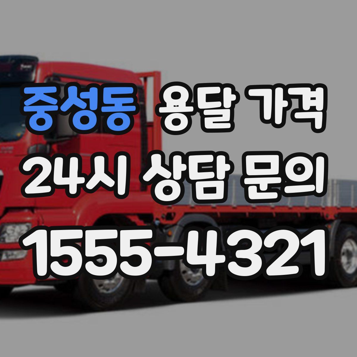 중성동 용달 가격