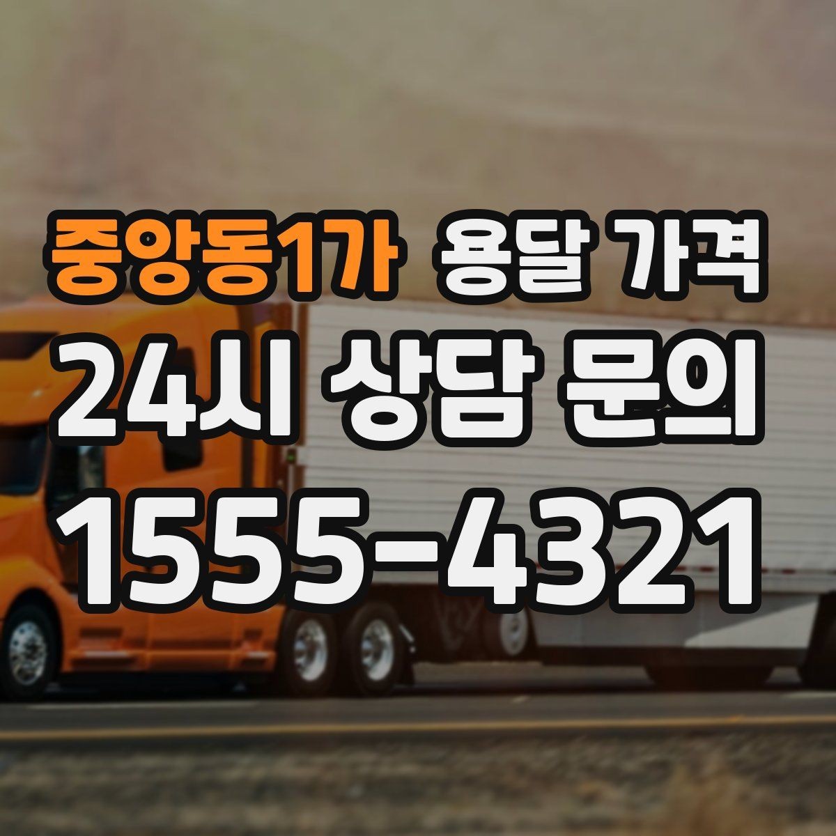 중앙동1가 용달 가격 비교 시간을 줄이는 방법