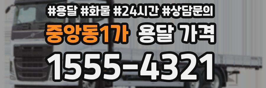 중앙동1가 용달 가격