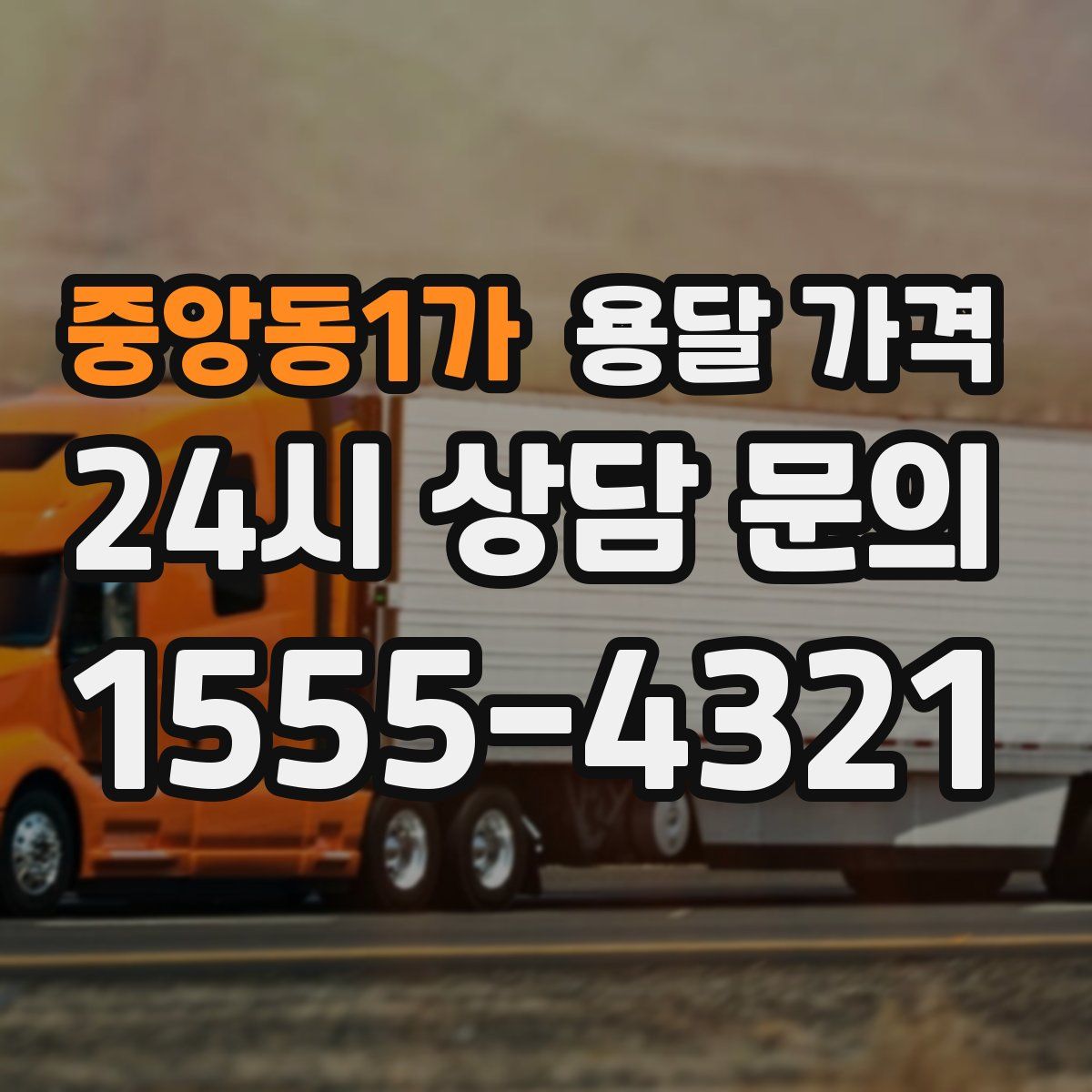 중앙동1가 용달 가격