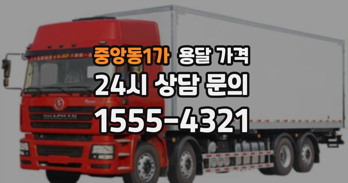 중앙동1가 용달 가격