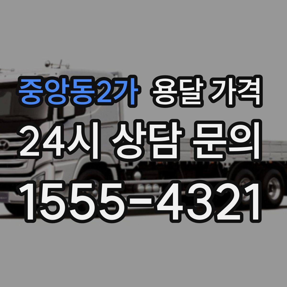 중앙동2가 용달 가격