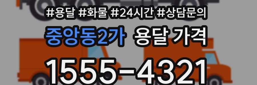 중앙동2가 용달 가격