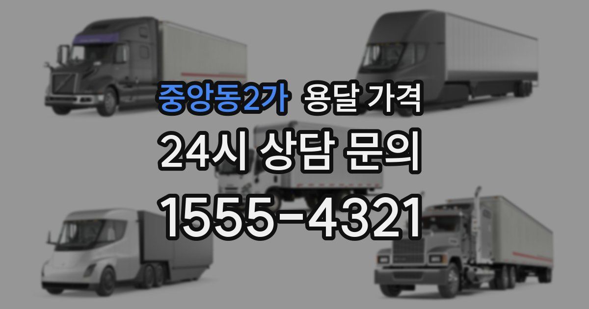 중앙동2가 용달 가격