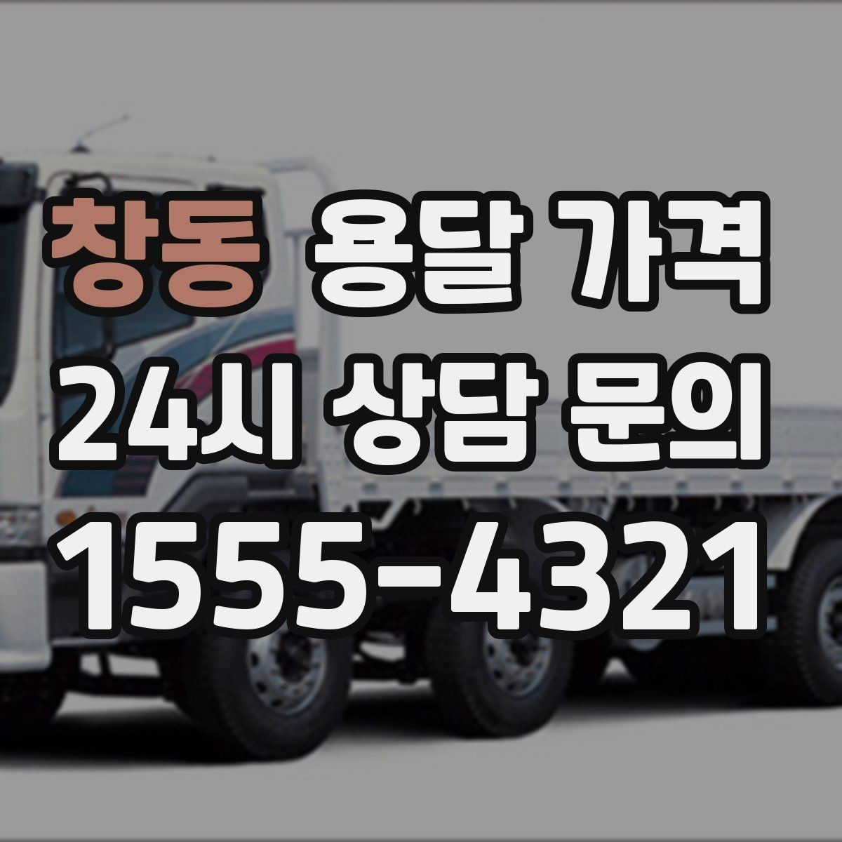 창동 용달 가격 시외 이동 시 고려사항