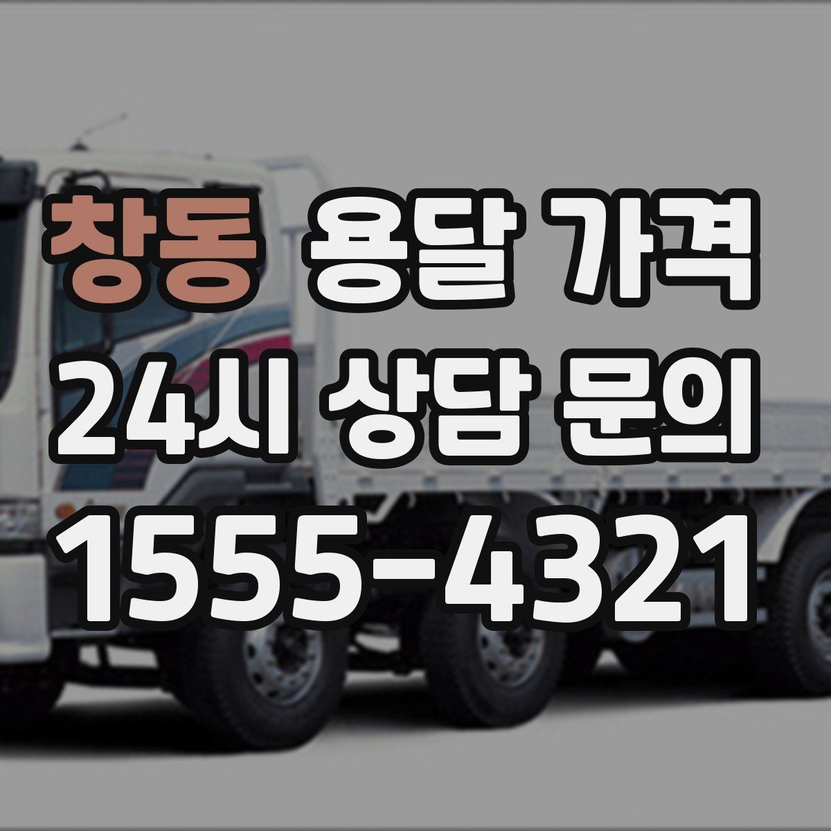 창동 용달 가격