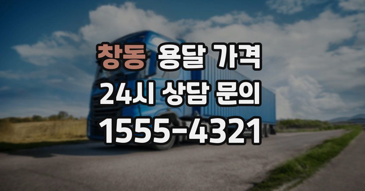 창동 용달 가격