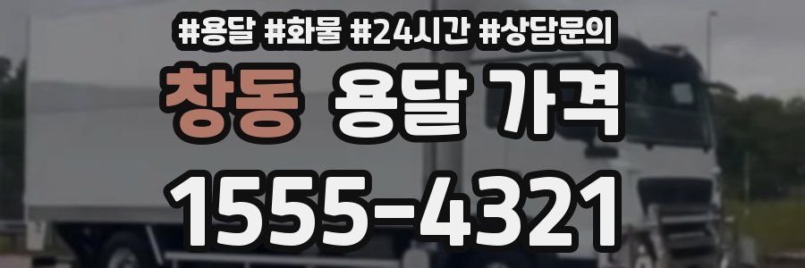 창동 용달 가격