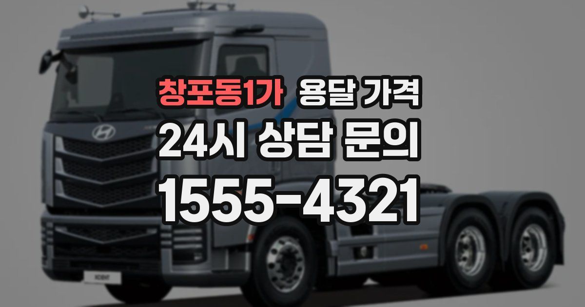 창포동1가 용달 가격