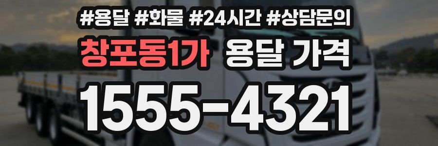 창포동1가 용달 가격