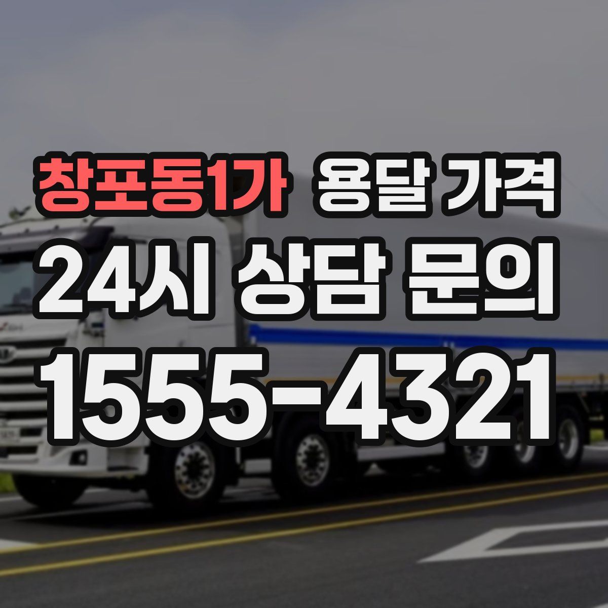 창포동1가 용달 가격