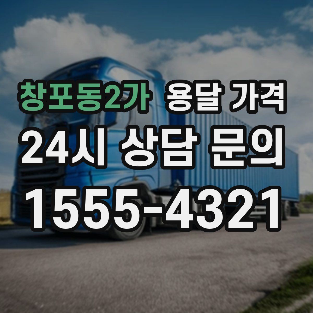 창포동2가 용달 가격 재이용으로 이어지는 조건