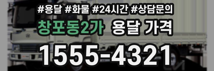 창포동2가 용달 가격