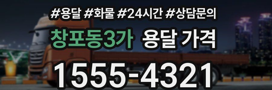 창포동3가 용달 가격