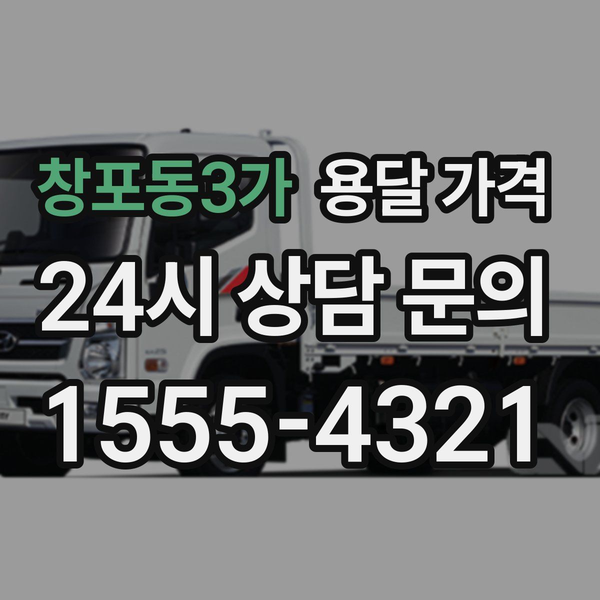 창포동3가 용달 가격