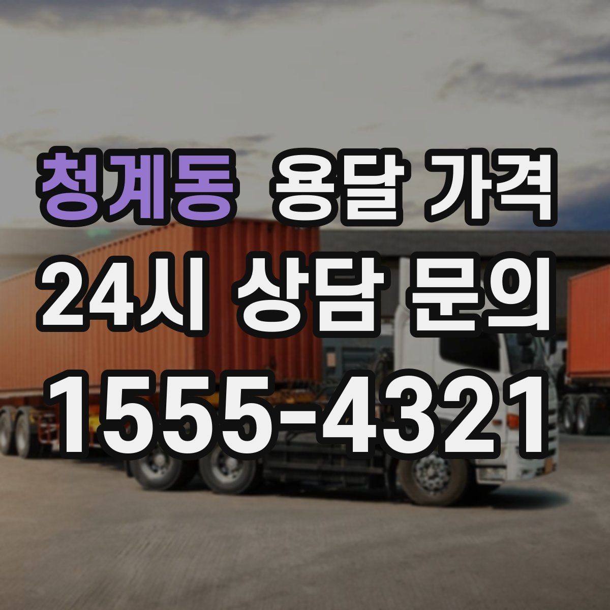 청계동 용달 가격 시간 지연 시 대응 방법