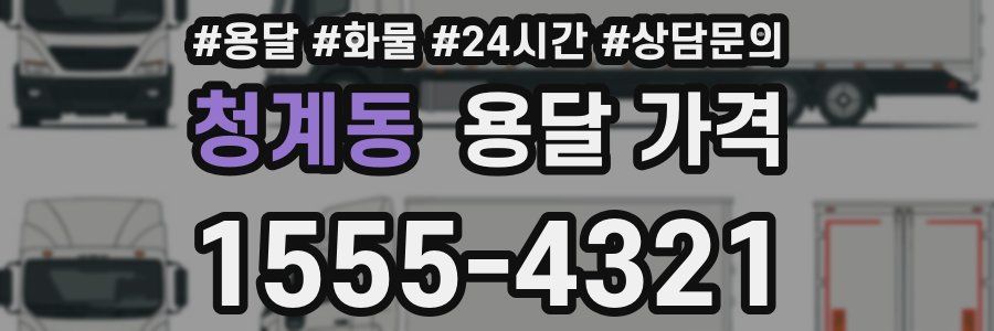 청계동 용달 가격