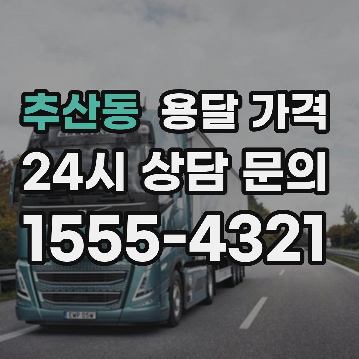 추산동 용달 가격