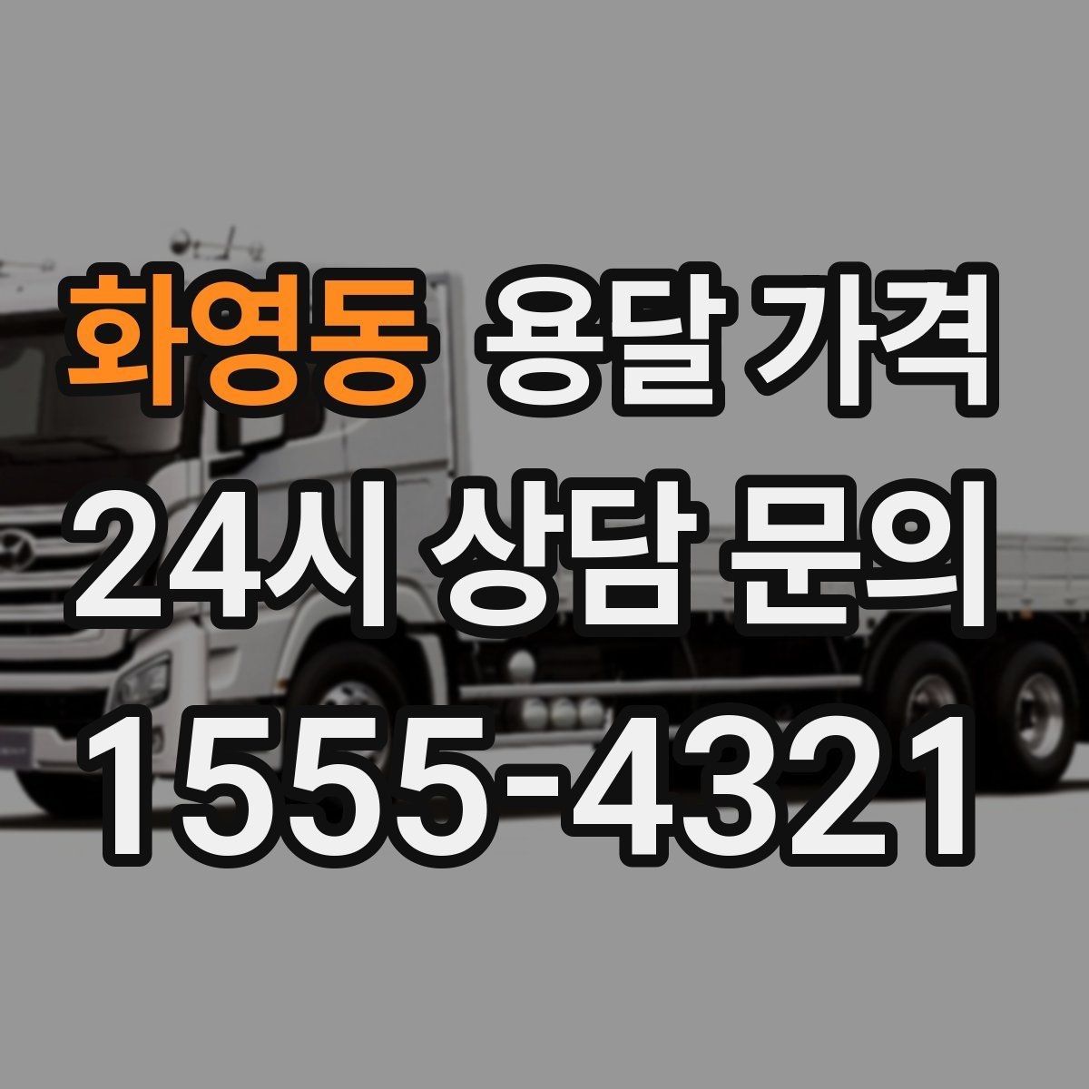 화영동 용달 가격 고층 건물 이사 시 비용 구조