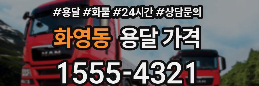 화영동 용달 가격