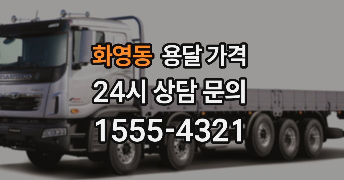 화영동 용달 가격