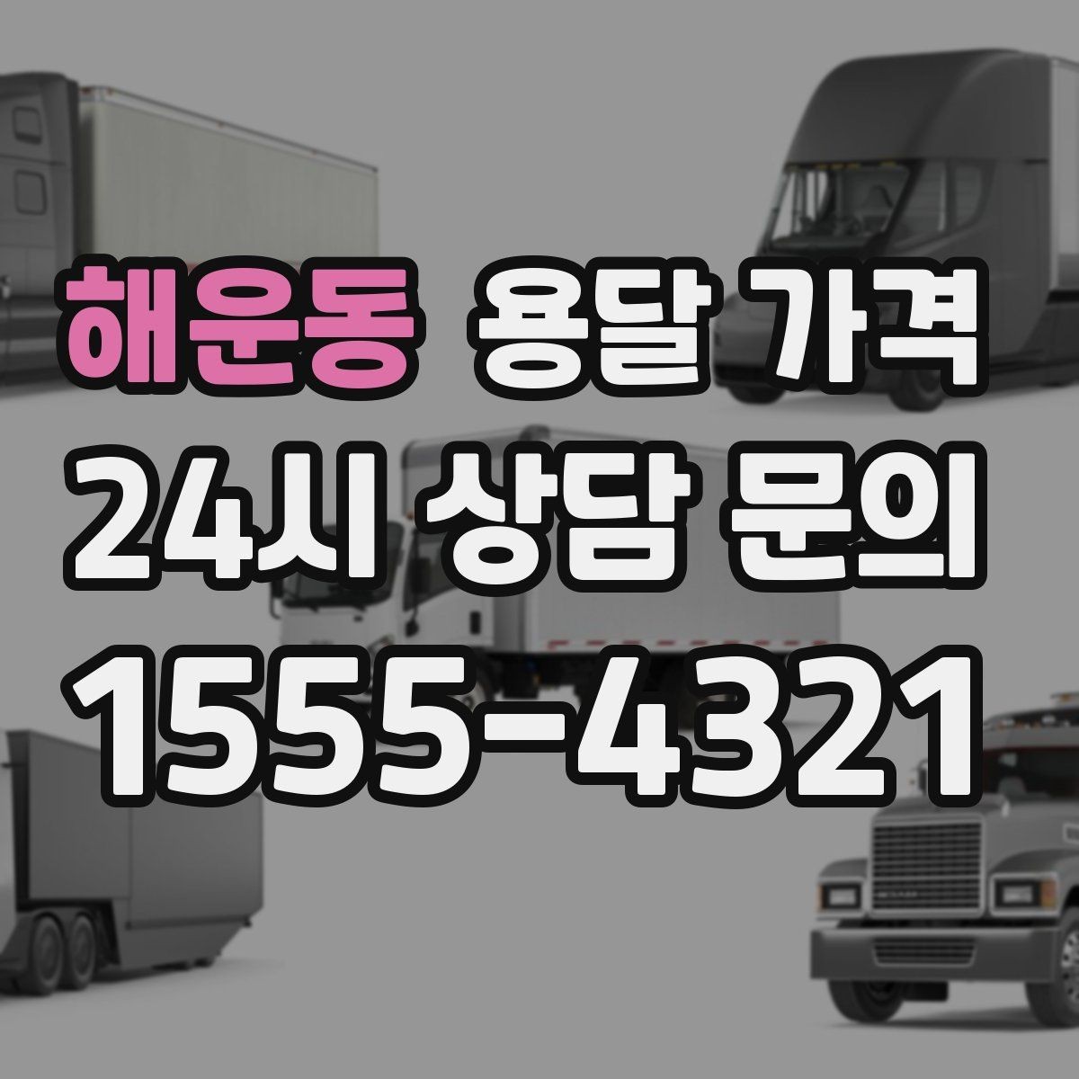 해운동 용달 가격 복잡한 구조 쉽게 이해하기