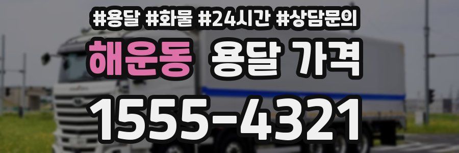 해운동 용달 가격