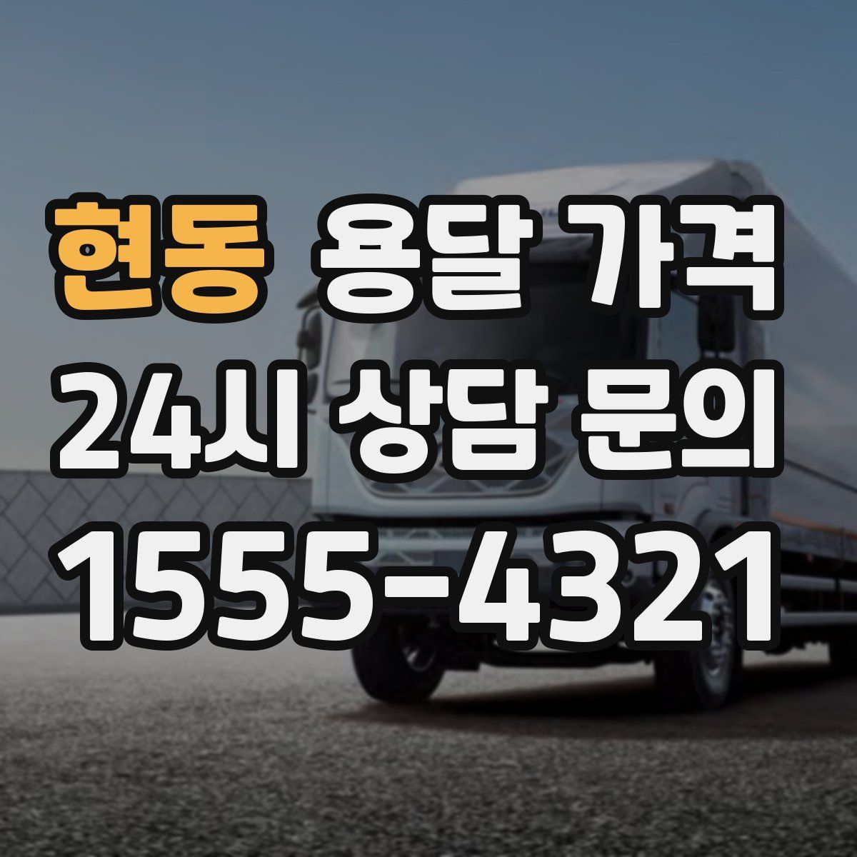 현동 용달 가격