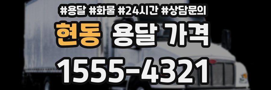 현동 용달 가격